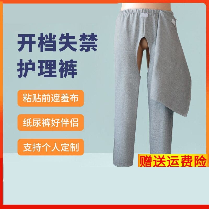 成人开裆裤瘫痪中风卧床老人男女病人大小便失禁护理裤加厚透气款