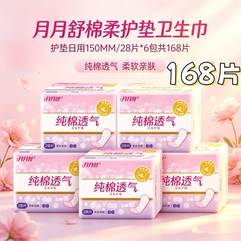 [150mm迷你护垫整箱]月月舒纯棉柔日用瞬吸透气薄卫生巾防漏超薄