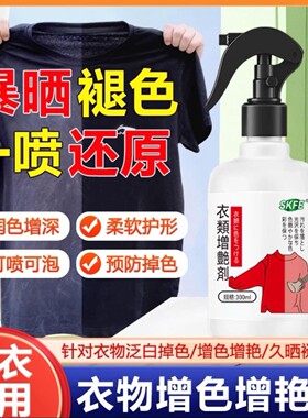 SKFE衣物增色增艳剂彩色衣服颜色掉色喷雾carmifod褪色翻新固色剂