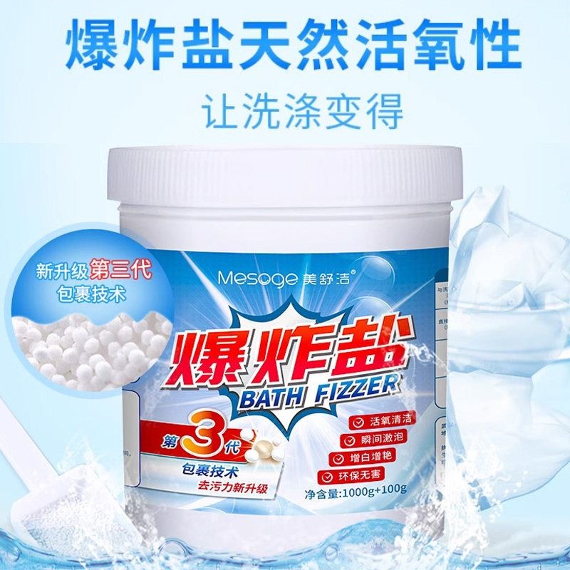 美舒洁爆炸盐洗衣去污渍强去黄增白清洁宝宝油污活氧彩漂剂1100克