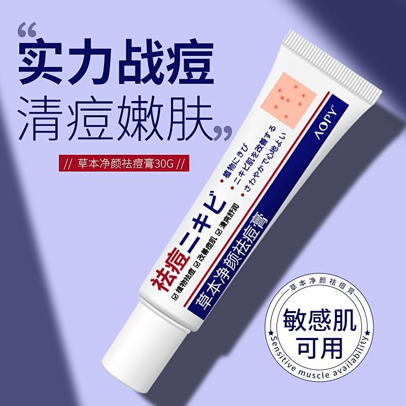 AOPY草本净颜祛痘膏青少年学生皮傲宁去豆淡化痘印痘坑青春痘粉刺