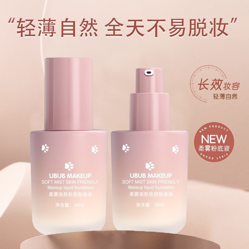 UBUB柔雾亲肤粉底液保湿遮瑕提亮肤色丝滑好推开上妆服帖持妆jh