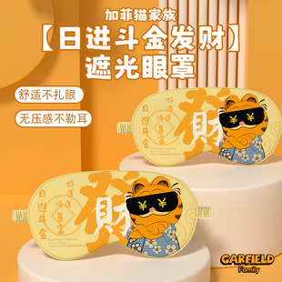 加菲猫家族 睡眠午休遮光眼罩1个 日进斗金发财