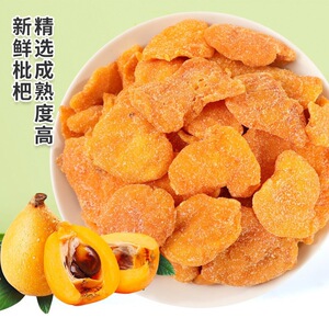 枇杷干水果干原味无添加正宗鲜果蜜饯零食礼包果脯云霄竹盐味果肉
