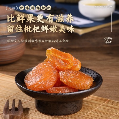 枇杷干水果干原味无添加正宗鲜果烘干零食果脯云霄竹盐枇杷干