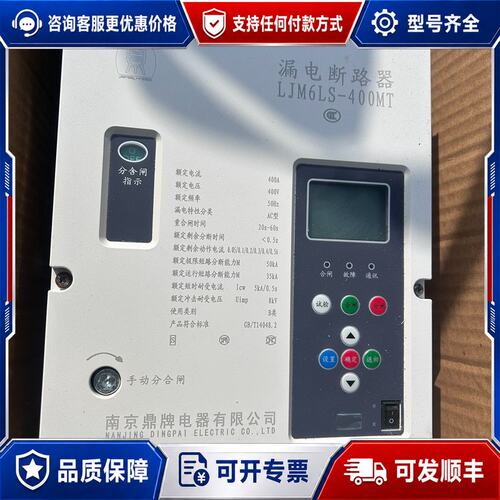 议价南京鼎牌LJM6LS-400MT漏电断路器可维修