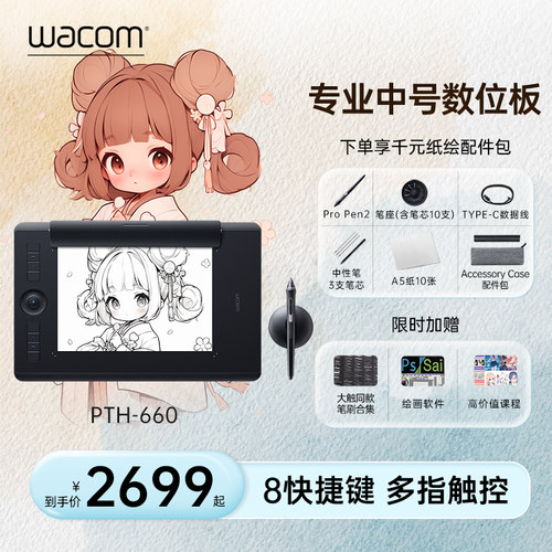 Wacom数位板PTH660专业one