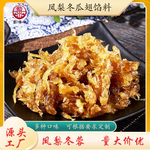 凤梨冬瓜翅馅料凤梨果肉冬蓉馅料