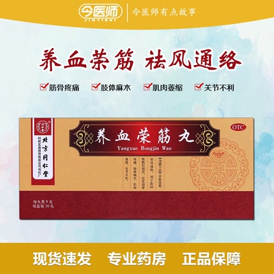 【同仁堂】养血荣筋丸9g*10丸/盒