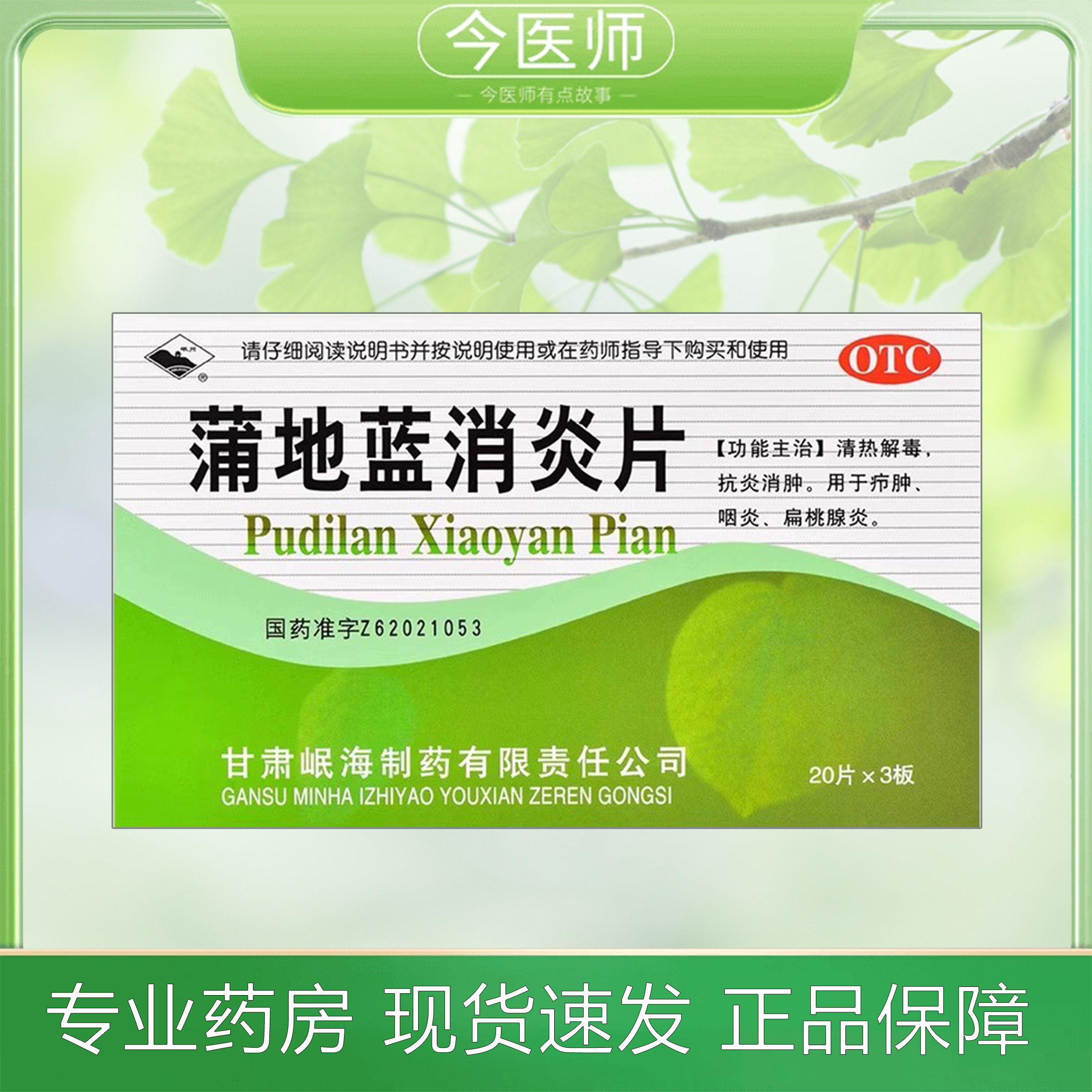 【岷州】蒲地蓝消炎片0.3g*60片/盒