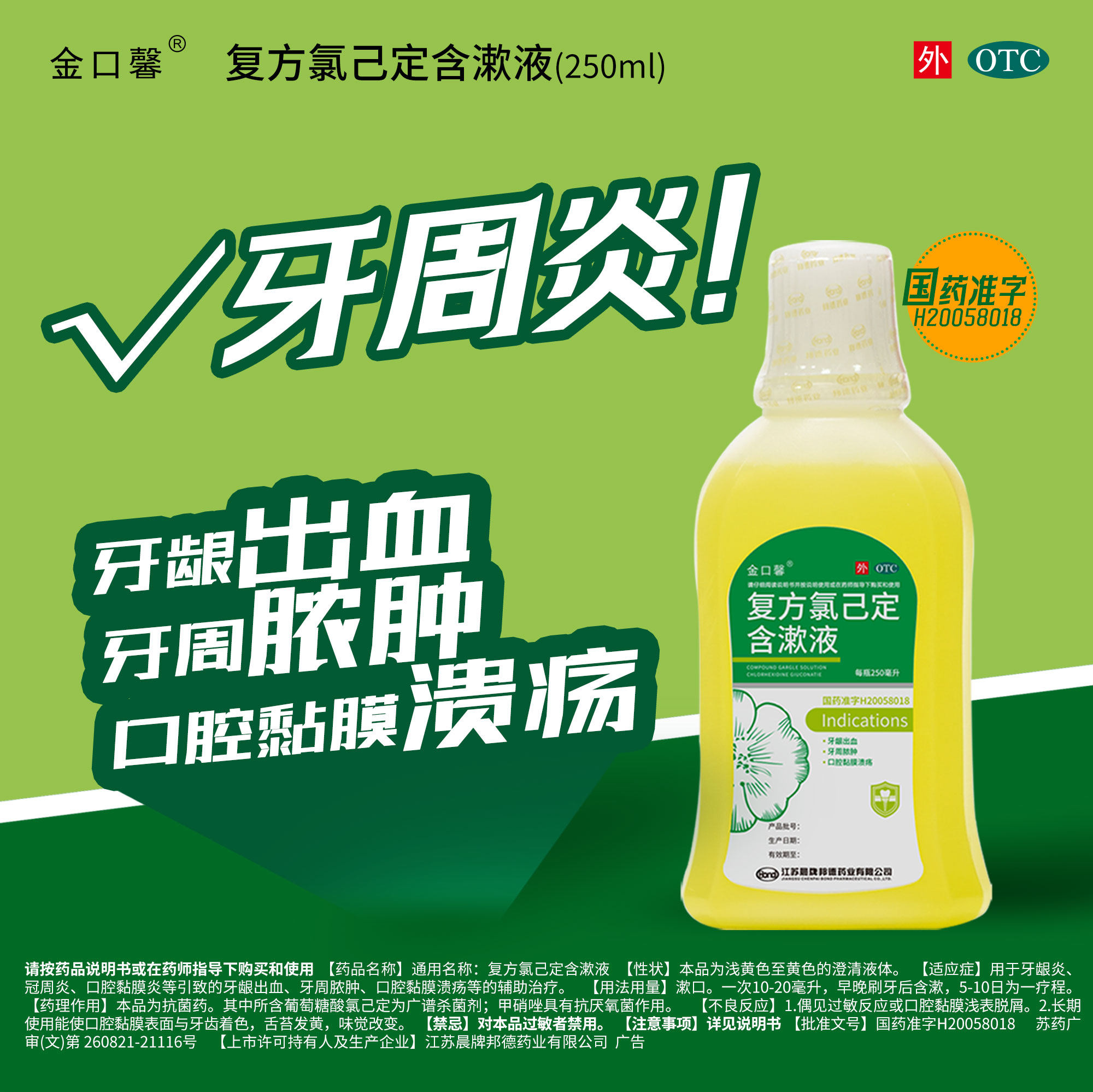 包邮金口馨复方氯己定含漱液 250ml牙龈出血牙周脓肿口腔黏膜溃疡