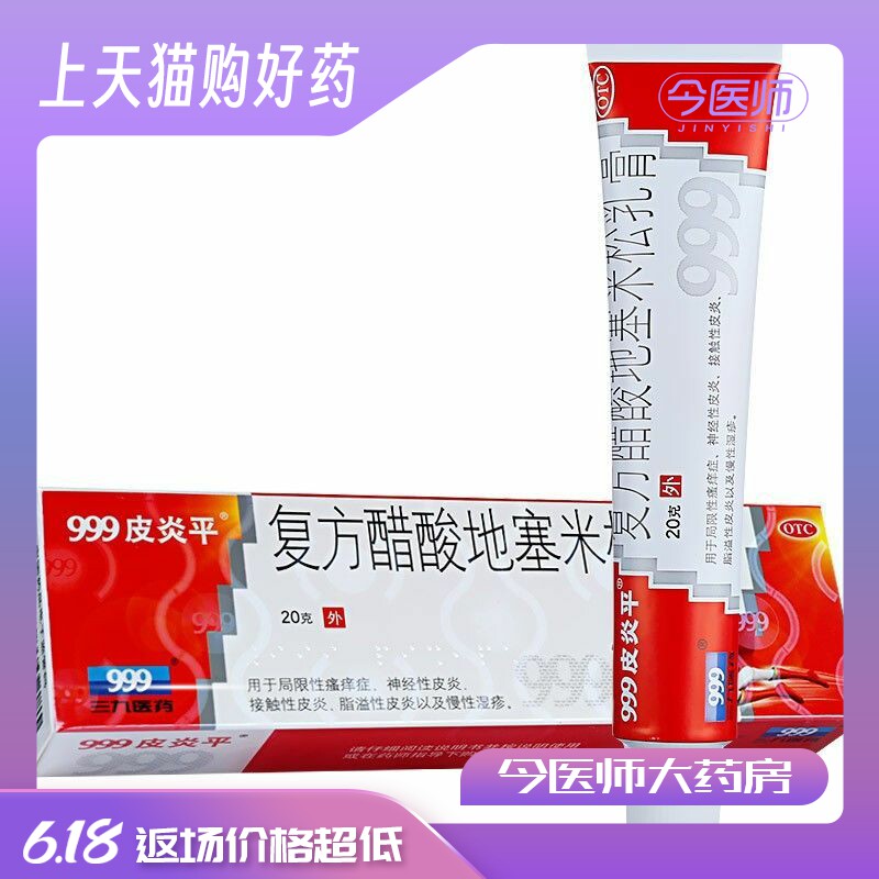 999皮炎平 复方醋酸地塞米松乳膏20g 脂溢性神经性接触性皮炎