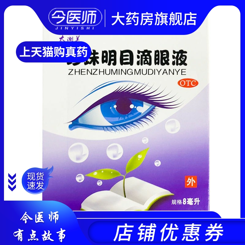 太湖美 珍珠明目滴眼液 8ml*1支/盒清肝明目眼睛结膜炎视力疲劳