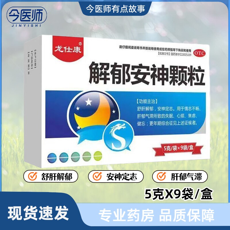 【龙仕康】解郁安神颗粒5g*9袋/盒
