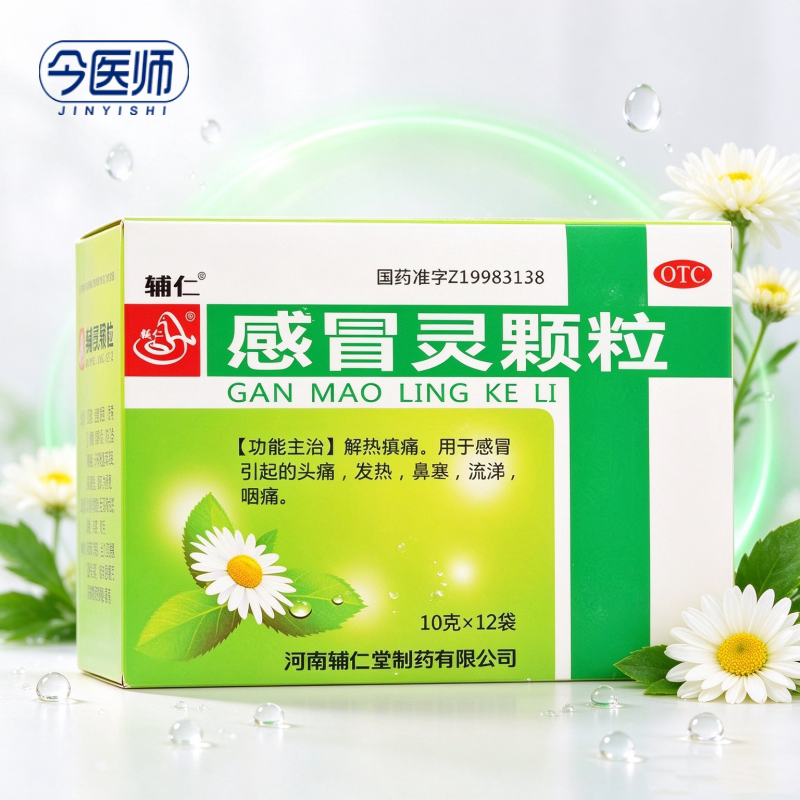 [辅仁]感冒灵颗粒10g*12袋/盒解热镇痛感冒引起的头痛发热鼻塞流涕咽痛