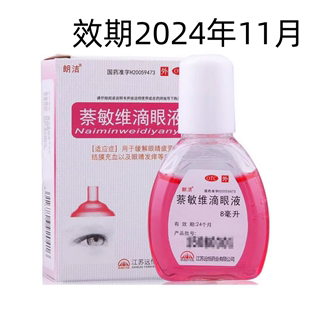 盒 效期2024年11月 8ml 朗洁 1瓶 萘敏维滴眼液 包邮