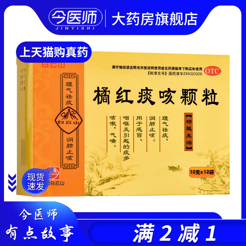 广药白云山 橘红痰咳颗粒10g*12袋 感冒咽喉 痰多咳嗽