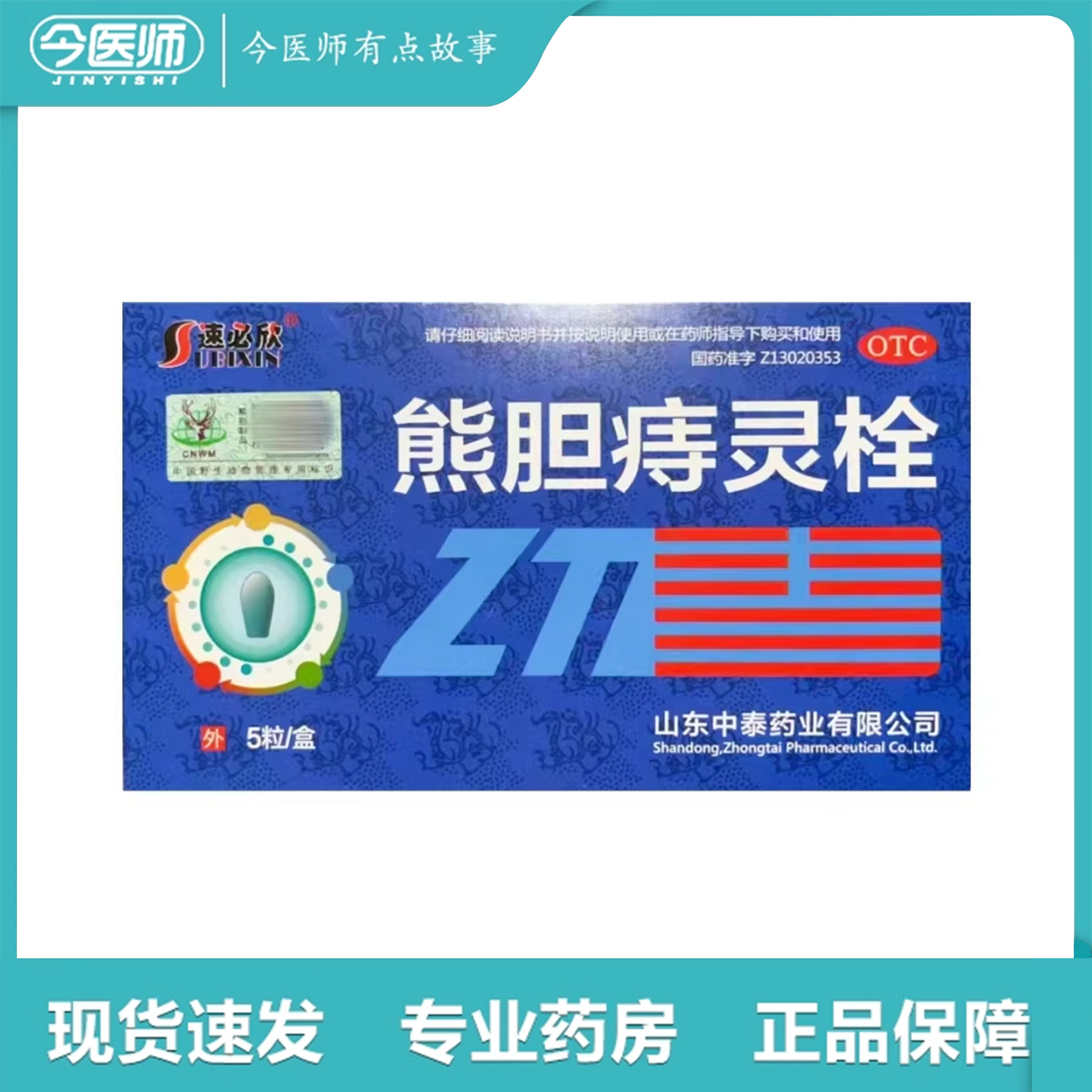 包邮速必欣 熊胆痔灵栓 2g*5粒山东中泰药业有限公司