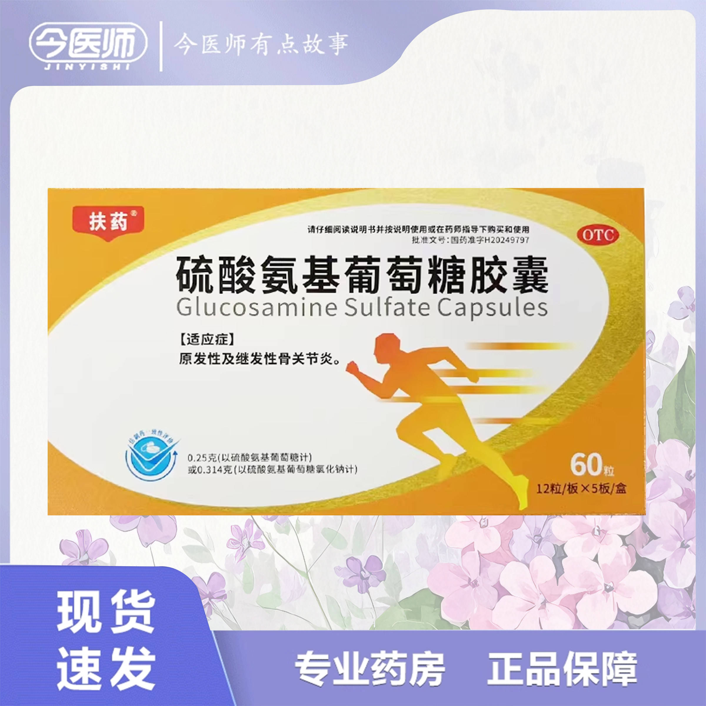 包邮扶药硫酸氨基葡萄糖胶囊0.314g*60粒