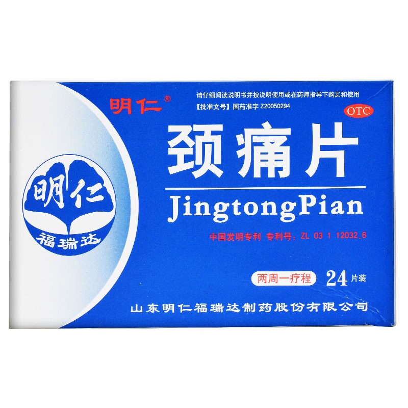 明仁 颈痛片 24片/盒 活血化瘀 行气止痛 颈 肩 上肢疼痛