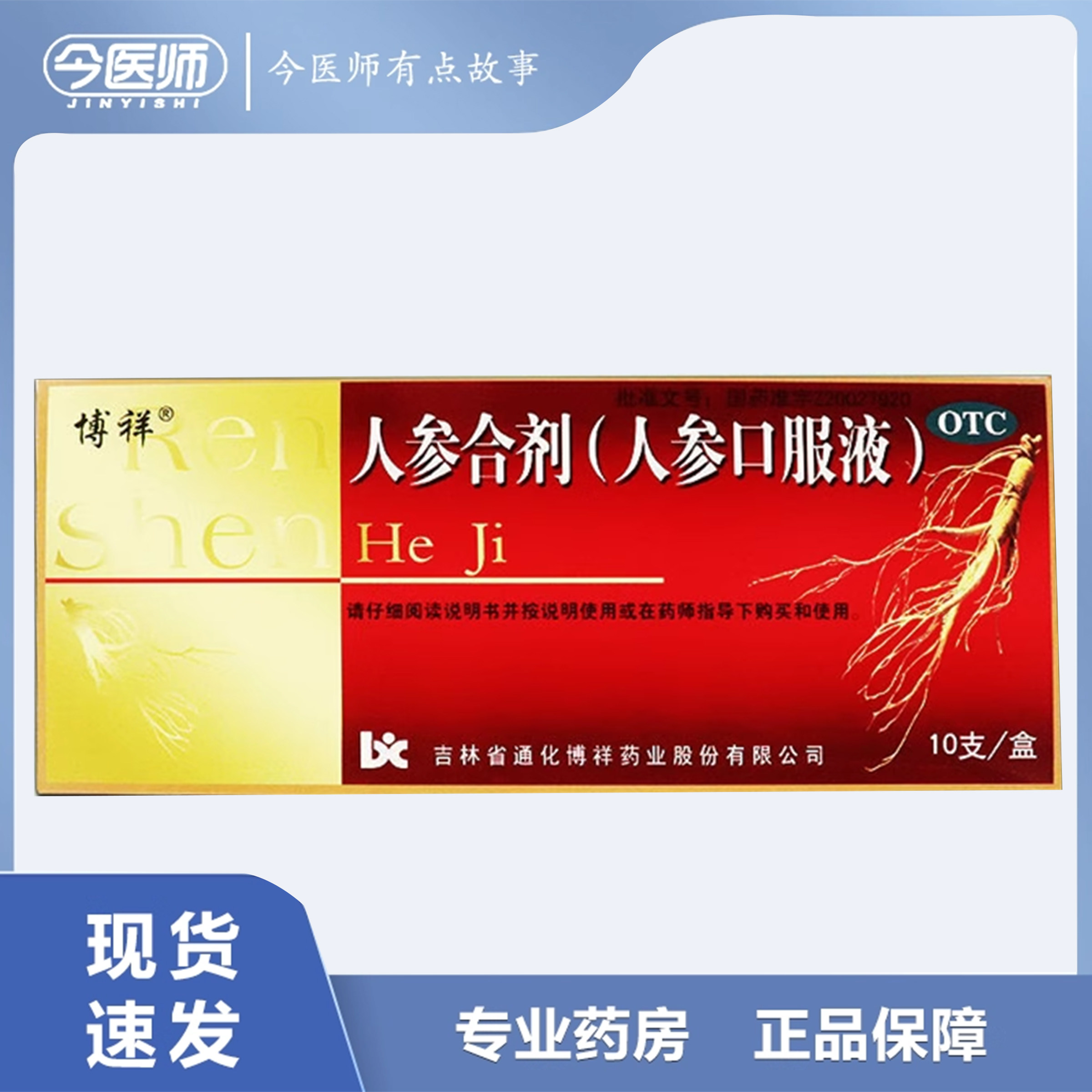 2盒包邮】博祥 人参合剂 10ml*10支