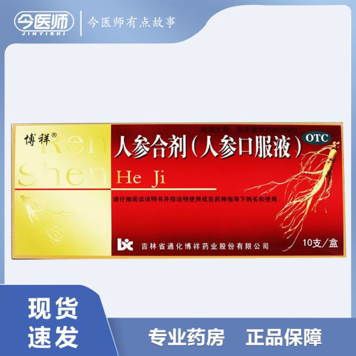 [博祥]人参合剂（人参口服液）10ml*10支/盒