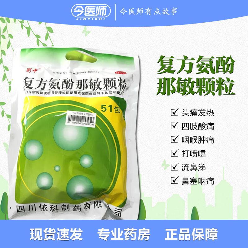 【蜀中】复方氨酚那敏颗粒51袋/包