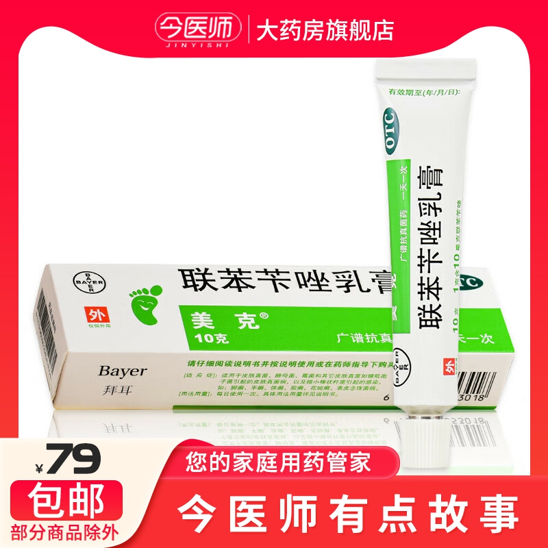 美克 美克 联苯苄唑乳膏 10g*1支/盒体癣股癣花斑癣