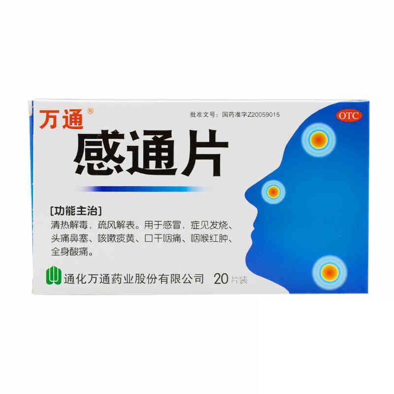 【万通】感通片0.32g*20片/盒