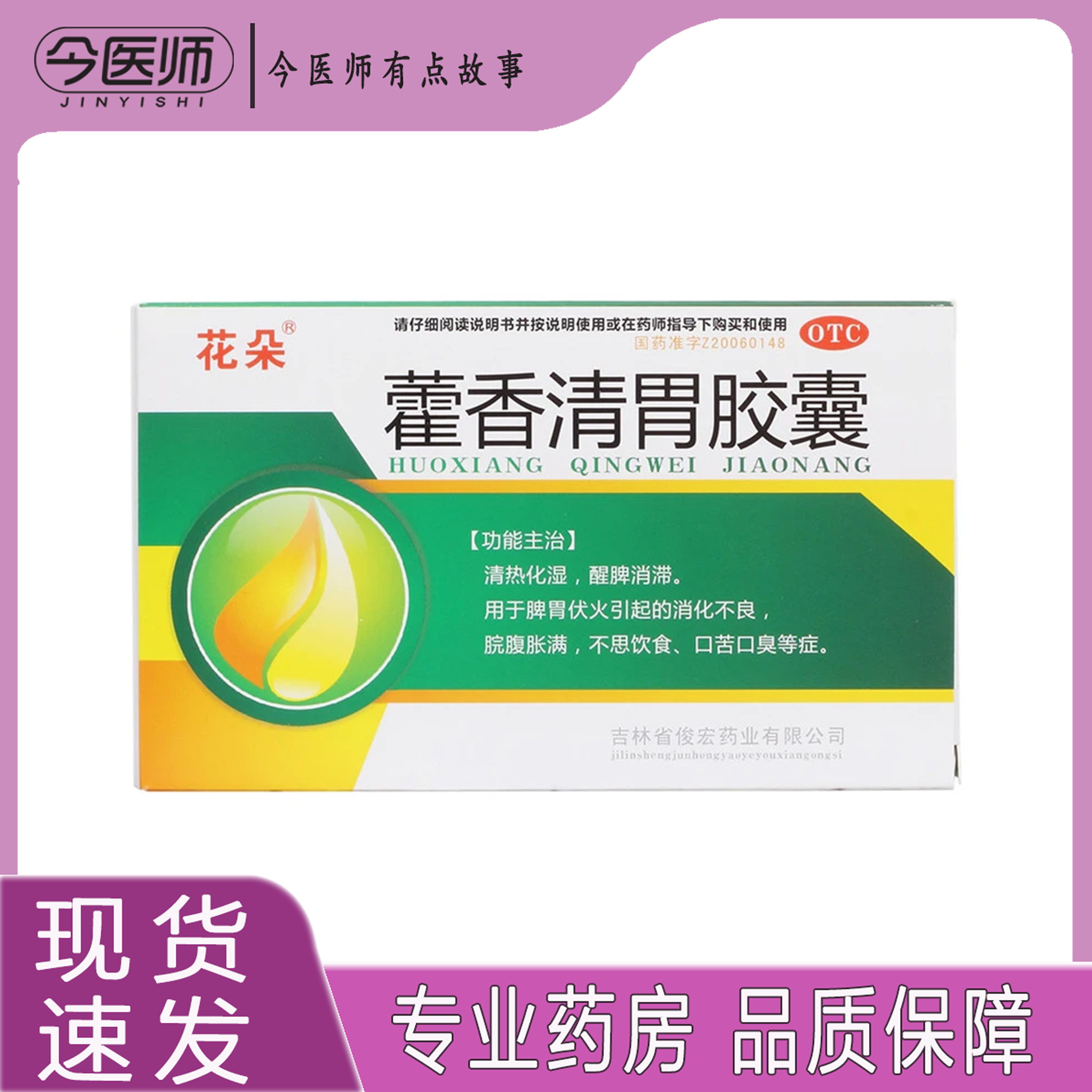 包邮】花朵藿香清胃胶囊 0.32g*27粒吉林省俊宏药业有限公司