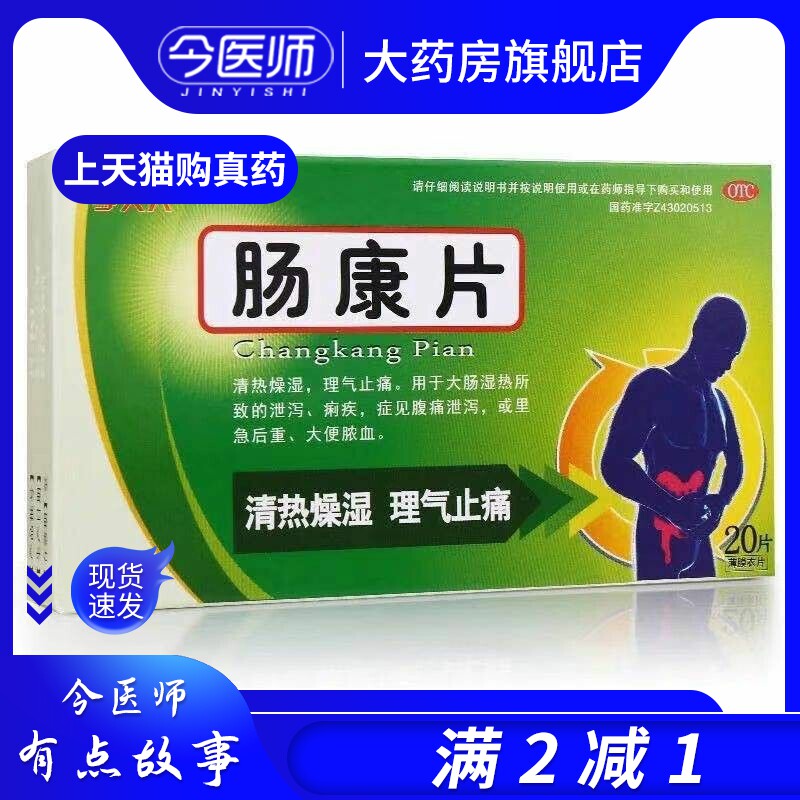 李夫人 肠康片 20片 理气止痛 清热燥湿 痢疾腹痛腹泻 大便脓血