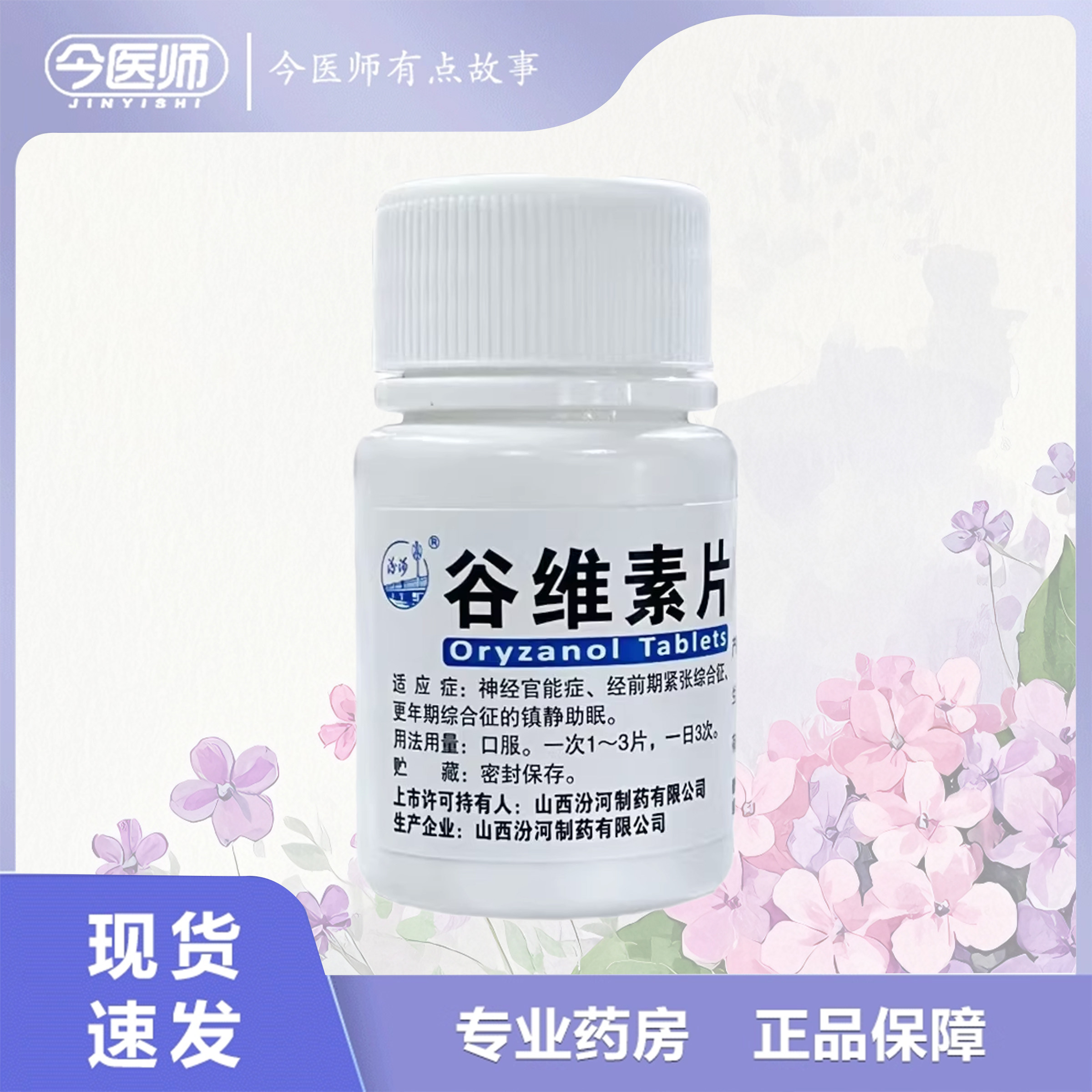 包邮汾河谷维素片10mg*100片