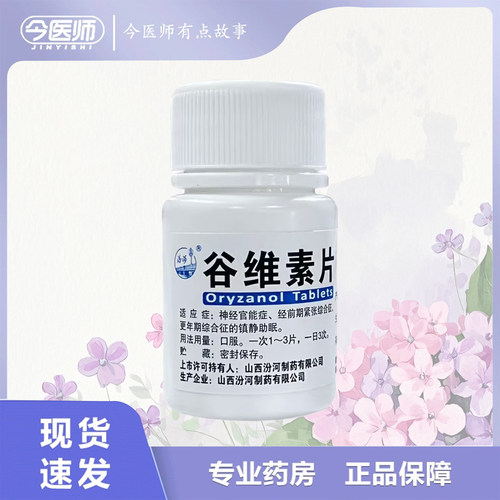 【汾河】谷维素片10mg*100片/瓶