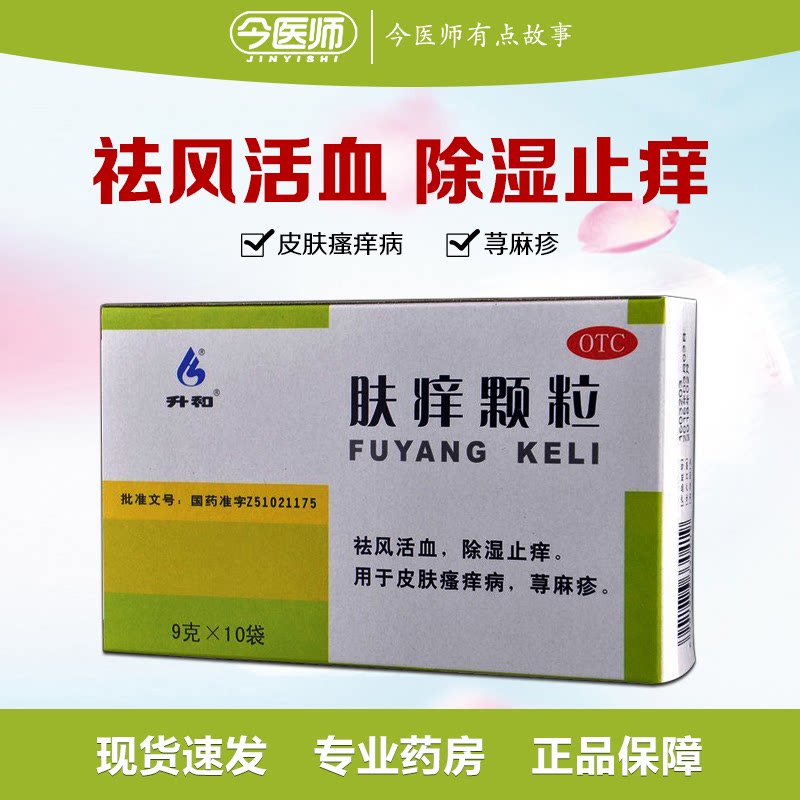 【升和】肤痒颗粒9g*10袋/盒