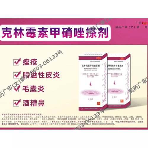 【天龙】克林霉素甲硝唑搽剂0.8%1%*40ml*1瓶/盒