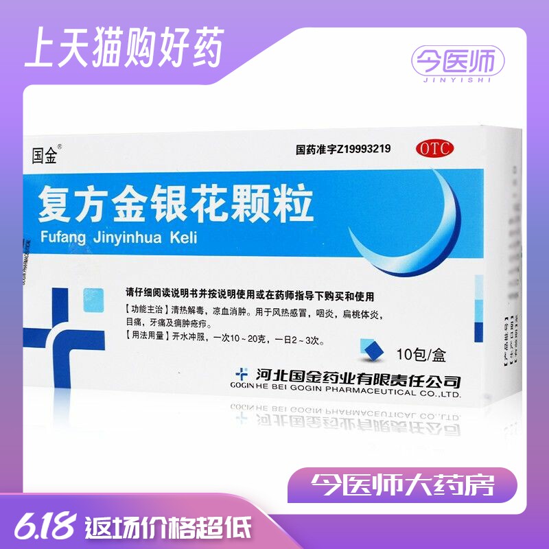国金 复方金银花颗粒10g*10袋清热解毒风热感冒咽炎牙痛扁桃体炎