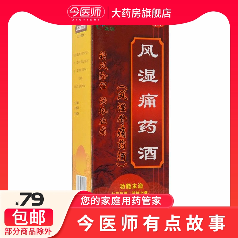 【众源】风湿痛药酒(风湿骨痛药酒)500g*1瓶/盒