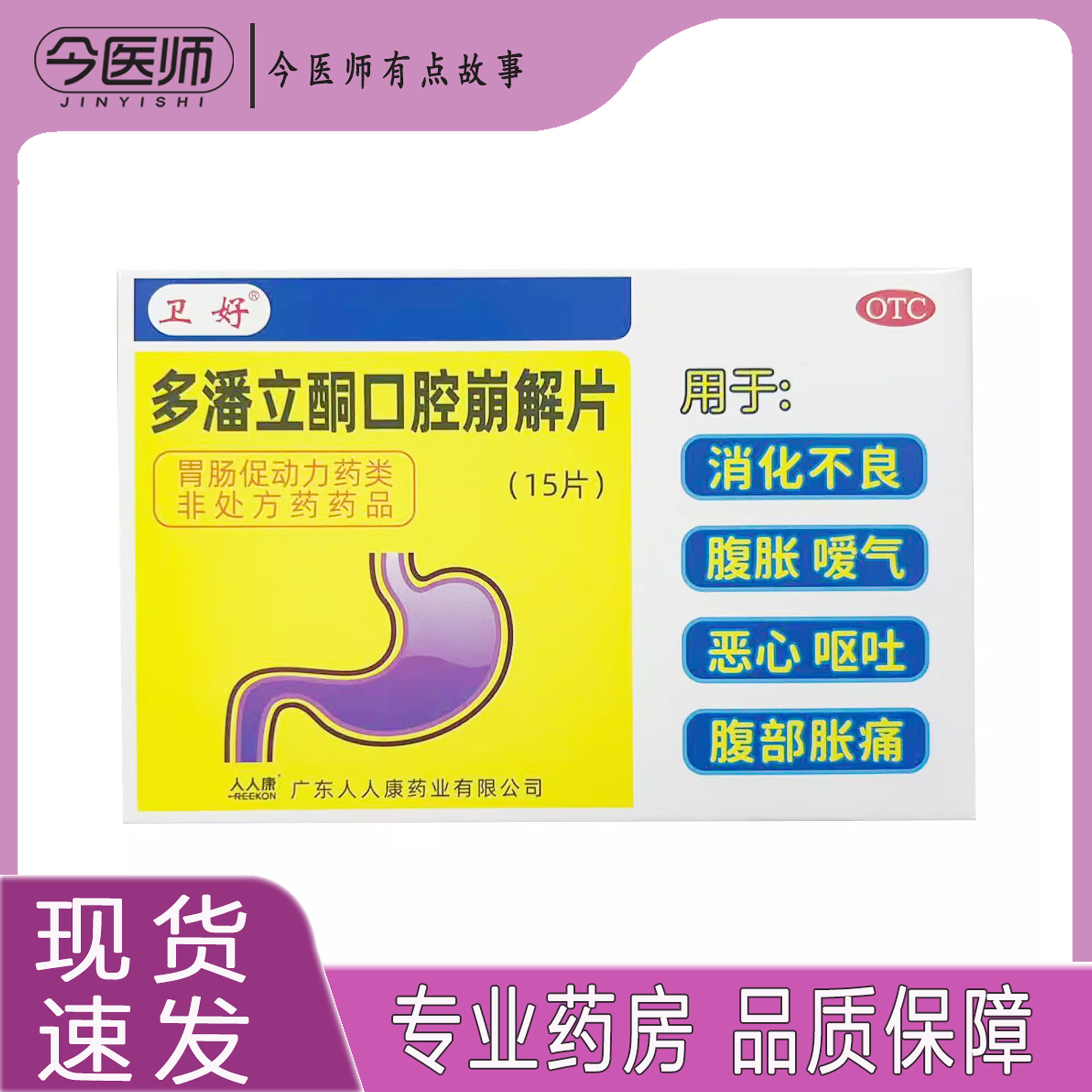包邮】卫好多潘立酮口腔崩解片10mg*15片广东人人康药业有限公司