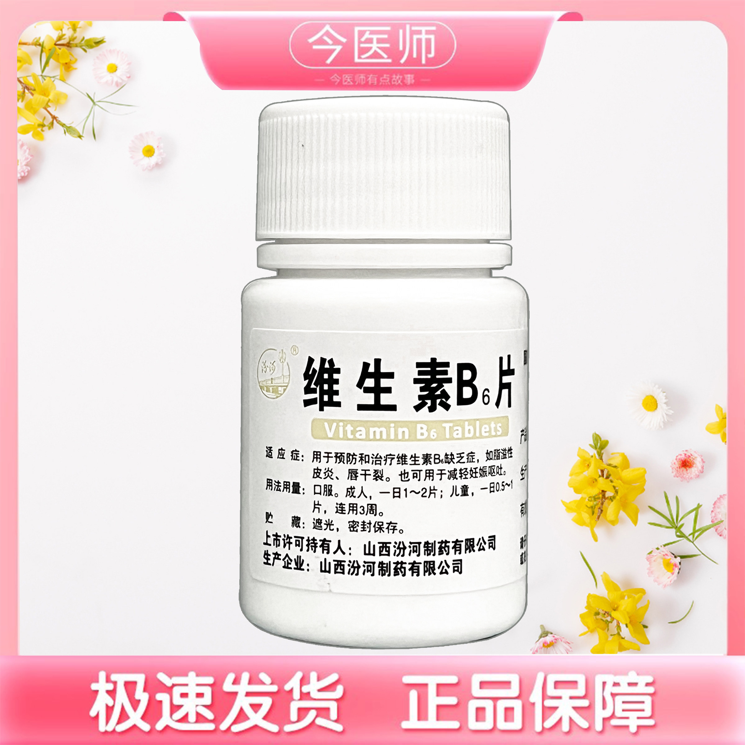 【汾河】维生素B6片10mg*100片/瓶