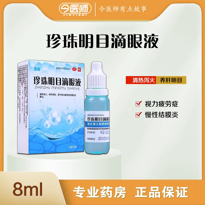【宝彤】珍珠明目滴眼液8ml*1支/盒