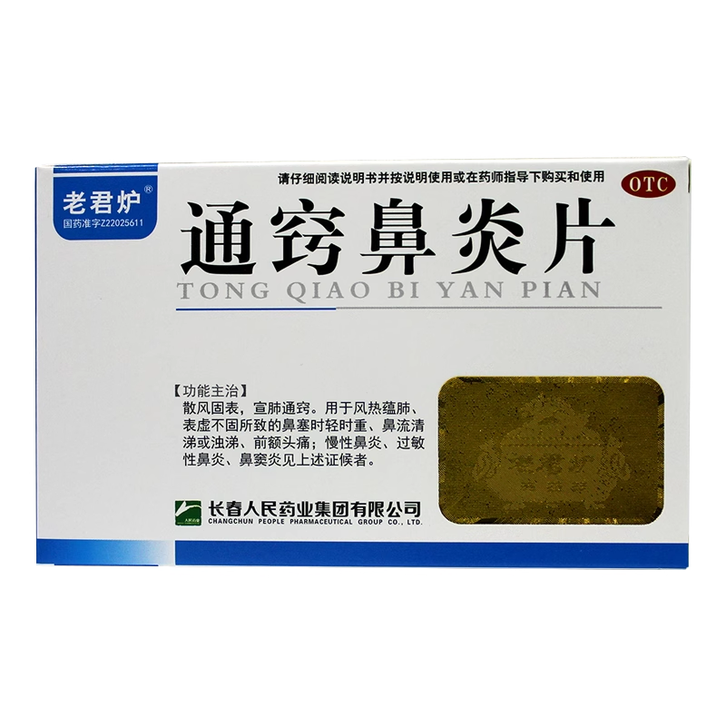 包邮】老君炉 通窍鼻炎片 36片