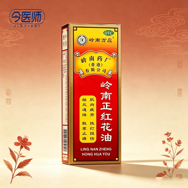 [岭南万应]岭南正红花油30ml*1瓶/盒肌肉疲劳跌打扭伤祛风通络散寒止痛