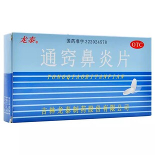 龙泰 通窍鼻炎片18片*2板/盒