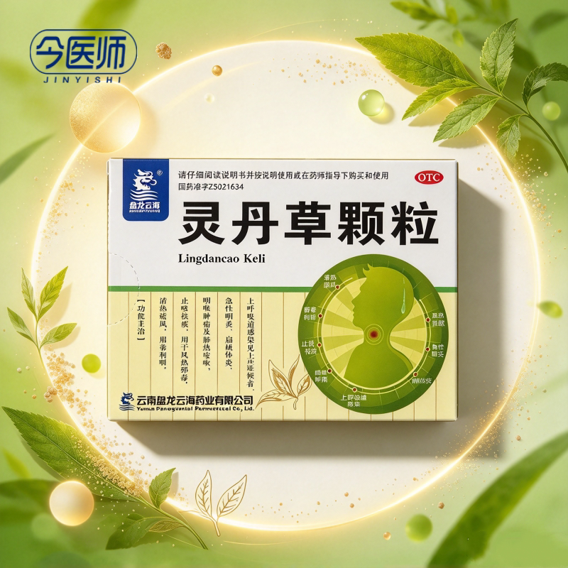 [盘龙云海]灵丹草颗粒3g*18袋/盒清热疏风解毒利咽止咳祛痰风热邪毒咽喉肿痛肺热咳嗽