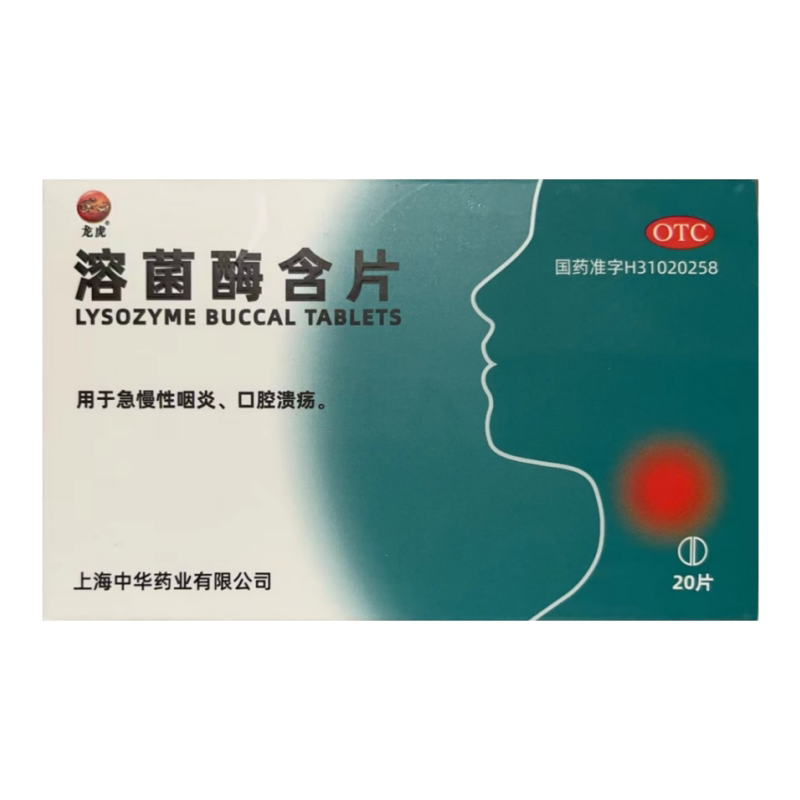 龙虎 溶菌酶含片 20mg*20片/盒 急慢性咽炎 口腔溃疡