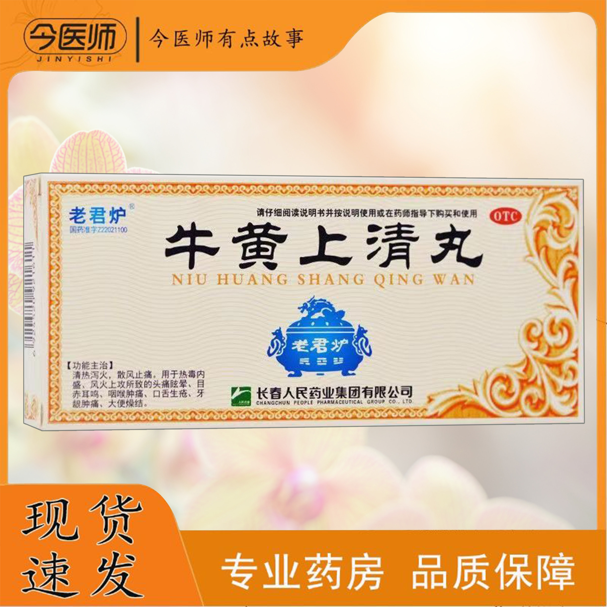 【老君炉】牛黄上清丸6g*10丸/盒