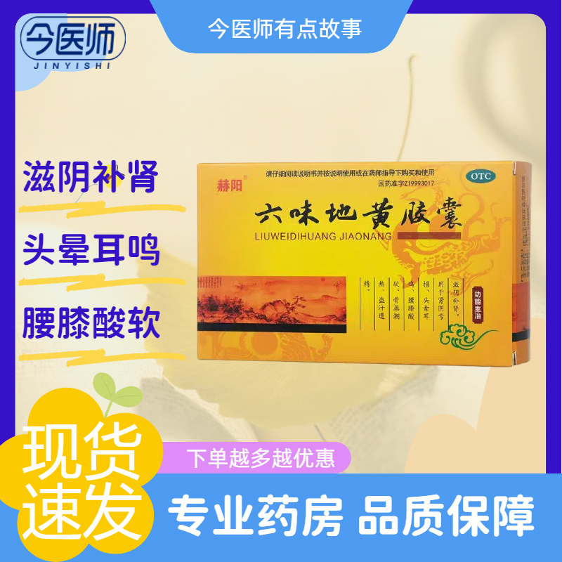 【赫阳】六味地黄胶囊0.3g*75粒/盒