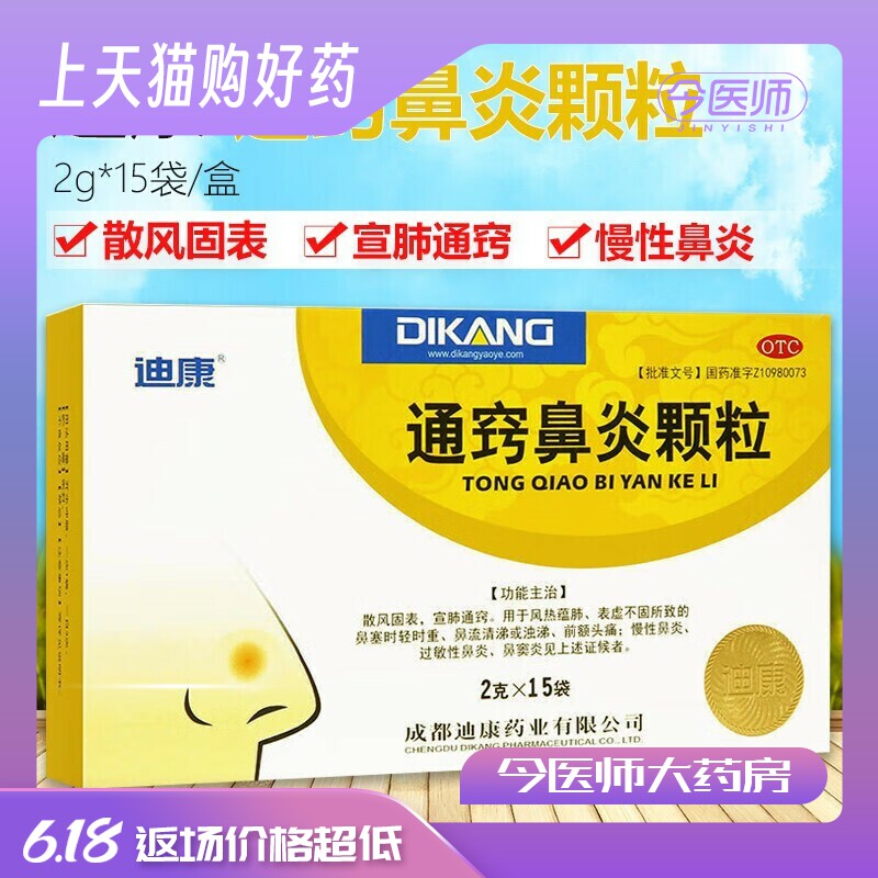 迪康 通窍鼻炎颗粒慢性鼻炎过敏性鼻炎鼻窦炎鼻塞时轻时重