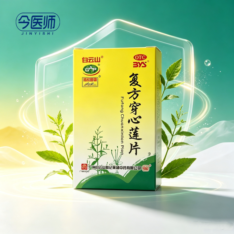 [白云山]复方穿心莲片100片*1瓶/盒清热解毒凉血利湿用于风热感冒喉痹痄腮湿热泄泻