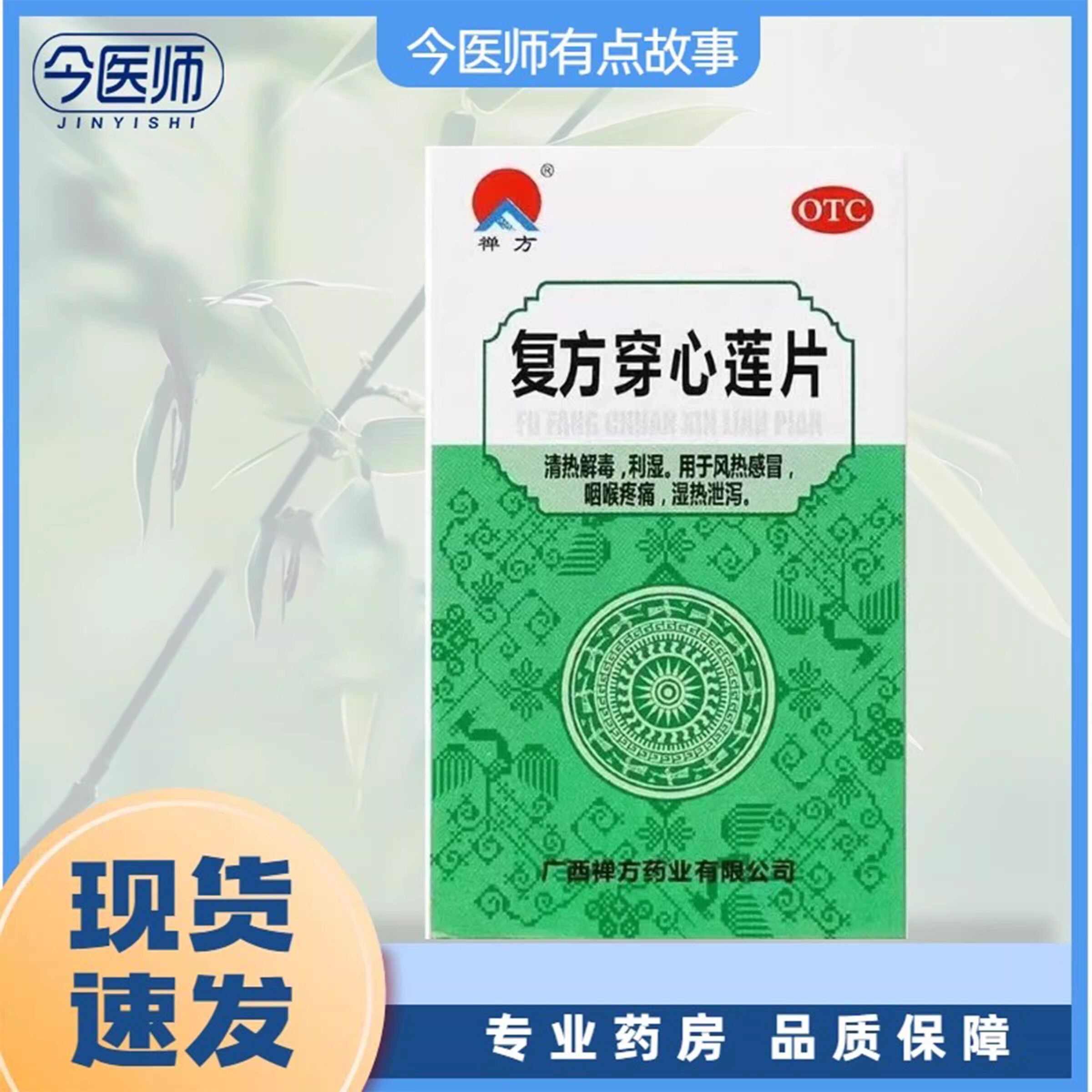 【禅方】复方穿心莲片100片/瓶